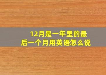 12月是一年里的最后一个月用英语怎么说