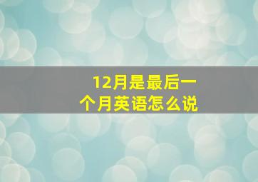 12月是最后一个月英语怎么说