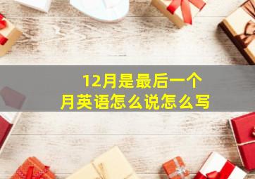 12月是最后一个月英语怎么说怎么写