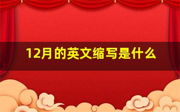 12月的英文缩写是什么