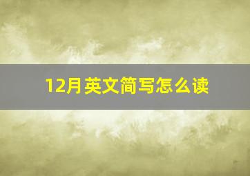 12月英文简写怎么读