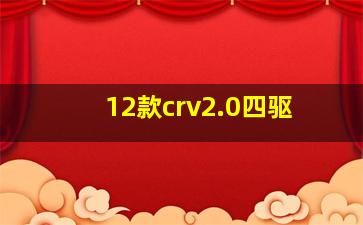 12款crv2.0四驱