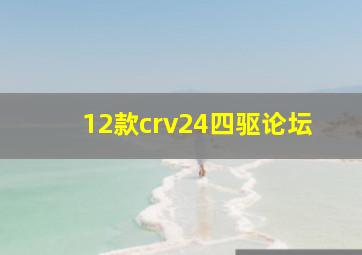 12款crv24四驱论坛