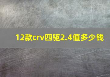 12款crv四驱2.4值多少钱