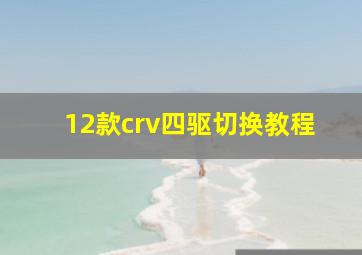 12款crv四驱切换教程