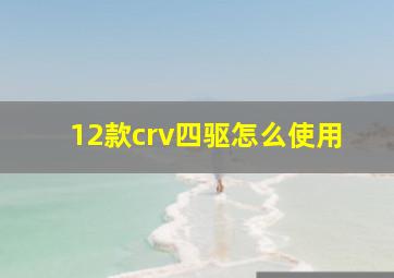 12款crv四驱怎么使用