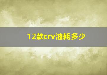 12款crv油耗多少