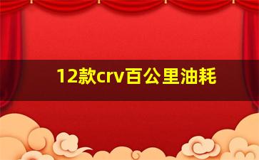 12款crv百公里油耗