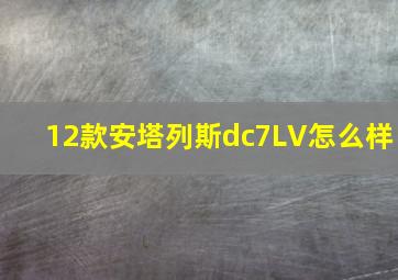 12款安塔列斯dc7LV怎么样