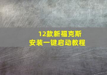 12款新福克斯安装一键启动教程