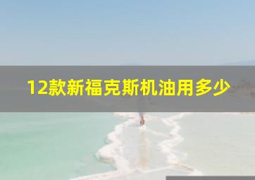 12款新福克斯机油用多少