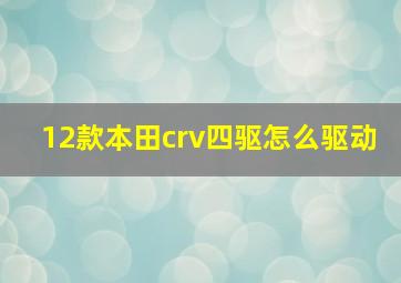 12款本田crv四驱怎么驱动