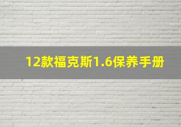 12款福克斯1.6保养手册