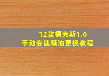 12款福克斯1.6手动变速箱油更换教程