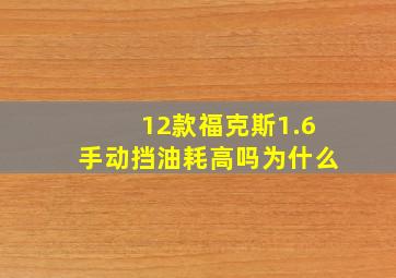 12款福克斯1.6手动挡油耗高吗为什么