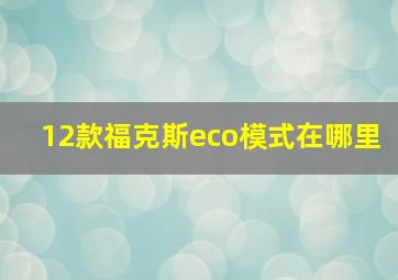 12款福克斯eco模式在哪里