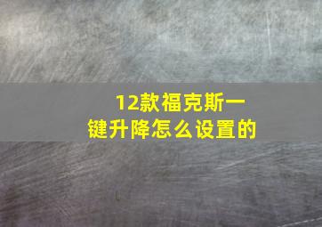 12款福克斯一键升降怎么设置的