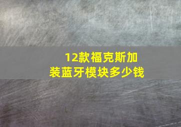 12款福克斯加装蓝牙模块多少钱