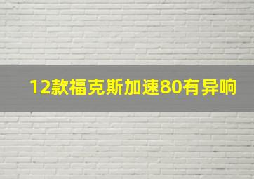 12款福克斯加速80有异响