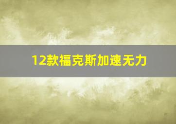 12款福克斯加速无力