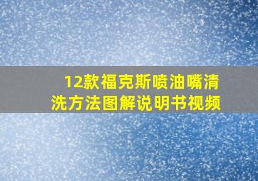 12款福克斯喷油嘴清洗方法图解说明书视频