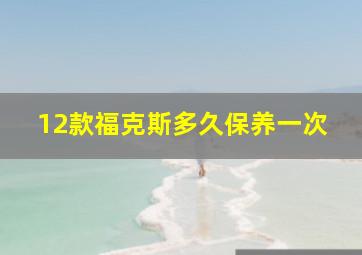 12款福克斯多久保养一次