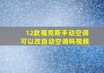 12款福克斯手动空调可以改自动空调吗视频