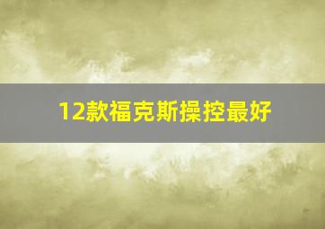 12款福克斯操控最好