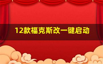 12款福克斯改一键启动