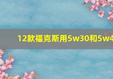 12款福克斯用5w30和5w40