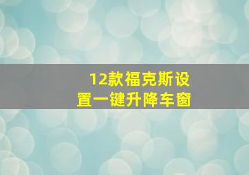 12款福克斯设置一键升降车窗