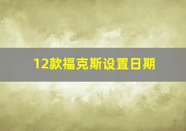 12款福克斯设置日期