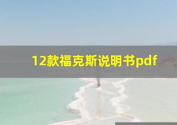 12款福克斯说明书pdf