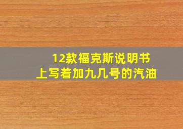 12款福克斯说明书上写着加九几号的汽油