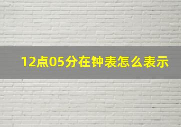 12点05分在钟表怎么表示