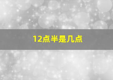 12点半是几点