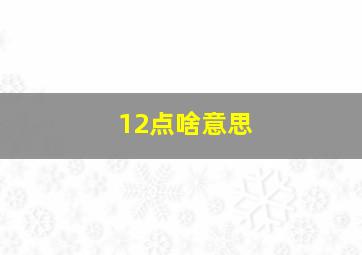 12点啥意思