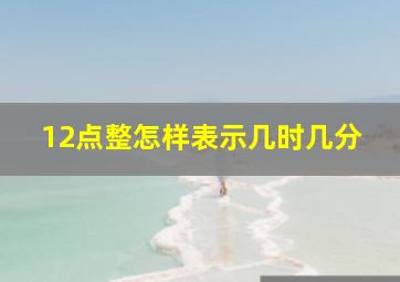 12点整怎样表示几时几分