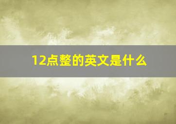 12点整的英文是什么