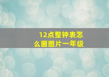 12点整钟表怎么画图片一年级