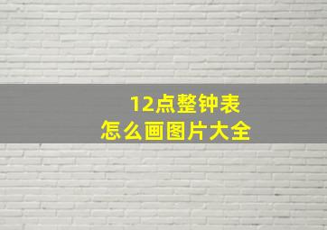 12点整钟表怎么画图片大全