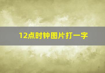 12点时钟图片打一字