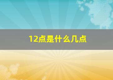 12点是什么几点