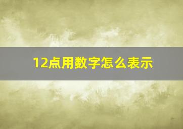 12点用数字怎么表示