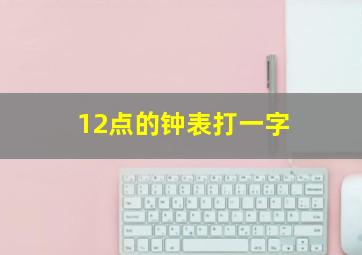 12点的钟表打一字