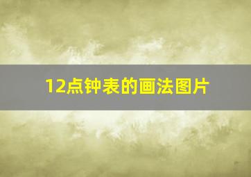 12点钟表的画法图片