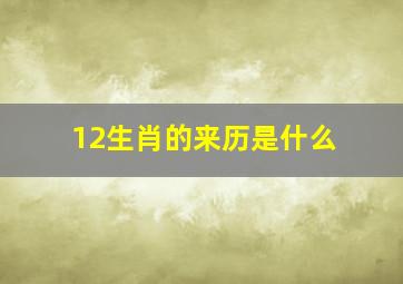 12生肖的来历是什么