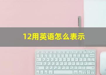 12用英语怎么表示