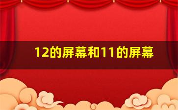 12的屏幕和11的屏幕