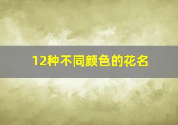 12种不同颜色的花名